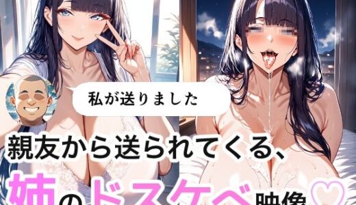 【無料で読める？】親友から送られてくる姉のドスケべ映像 【つらぬき丸】