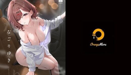 【無料で読める？】なごりゆき 【OrangeMaru】
