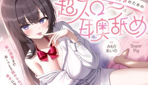 【無料で読める？】【たっぷり無声音×耳奥舐め】お耳焦らし好きのための’超スロー耳奥舐め’〜耳の深層までね〜っとり舐められて幸せになる音声♪〜 【オトヨメ】