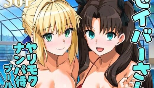 【無料で読める？】セイバーさん ヤリモクナンパ待ち プール編 （おまけミニCG集つき） 【ろいやるびっち】