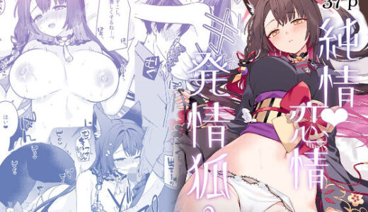 【無料で読める？】純情恋情発情狐3 【ノミヤ組】