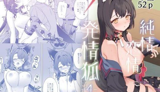 【無料で読める？】純情恋情発情狐4 【ノミヤ組】