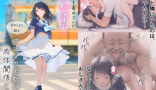 【無料で読める？】想いを寄せていた幼馴染みが中年メタボ教師（BMI40）と肉体関係だった件 【竿役が種付けおじさんじゃないとヌケないんだが・・・】