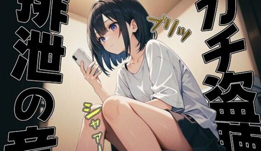 【無料で読める？】【実録】女性宅トイレ盗聴記録〜知られざる排泄音のすべて〜 【ブリブリブリズム】