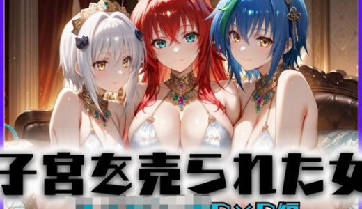 【無料で読める？】子宮を買われた女〜性奉仕に人生を尽くす〜ハイス〇ールD×D編 【どっぴゅっぴゅっ天国】