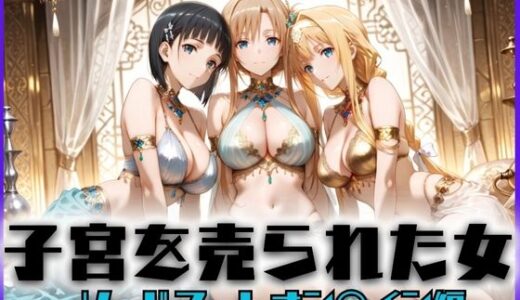 【無料で読める？】子宮を買われた女 〜性奉仕に人生を尽くす〜 ソードアート・オ〇ライン編 【どっぴゅっぴゅっ天国】