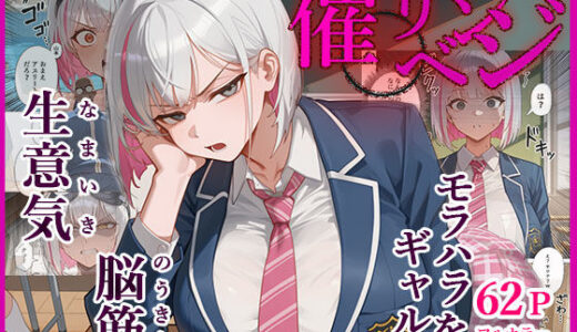 【無料で読める？】脳筋生意気モラハラ生徒を催◯リベンジ！＃3  舐めたスポーツギャルにメスイキリベンジ 【英愛ぱらだいす】