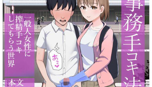 【無料で読める？】事務手コキ法〜一般人女性に搾精手コキしてもらう世界〜 【コウニゆう】