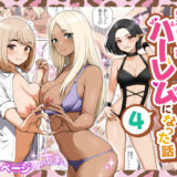 【無料で読める？】家出ギャルを拾ったらハーレムになった話4 【クラムボン】