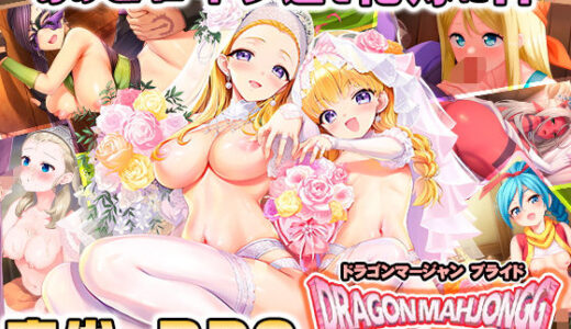 【無料で読める？】Dragon Mahjongg Bride 【SPLUSHWAVE】