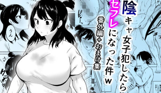 【無料で読める？】陰キャ女子犯したらセフレになった件w番外編＋おまけ集 【フェチ男】