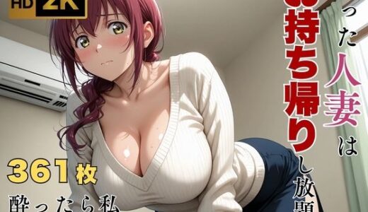 【無料で読める？】【プ●キュア/星●育代】酔った美人ママはお持ち帰り自由 【画像生成マン】