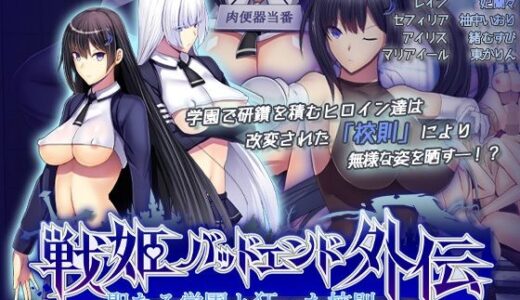 【無料で読める？】聖なる学園と狂った校則 -戦姫バッドエンド外伝-  モーションコミック版 【survive】