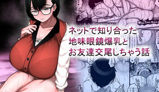 【無料で読める？】ネットで知り合った地味眼鏡爆乳とお友達交尾しちゃう話 【まりもふえくすてんしょん】