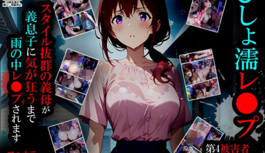 【無料で読める？】【漫画】びしょ濡レ〇プ04 【ばななメモリアル】