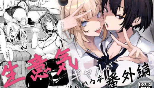 【無料で読める？】生意気ギャルがわからせられる本 番外編 【オンキュウ】