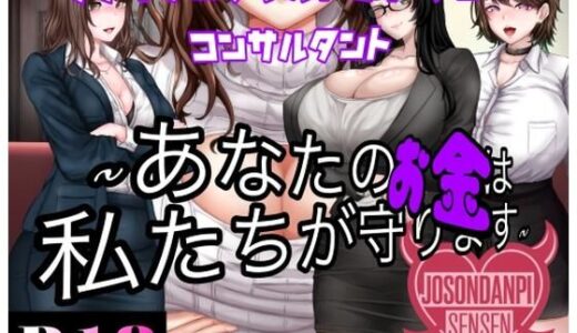 【無料で読める？】ファイナンシャルドミネーションコンサルタント 〜貴方のお金は私達がまもります〜 【女尊男卑戦線】