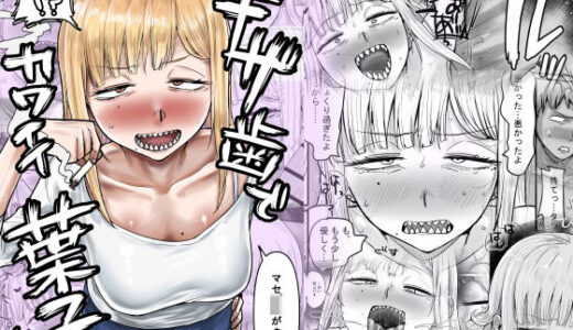 【無料で読める？】ギザ歯でかわいい葉子さん 【カイマンSB】