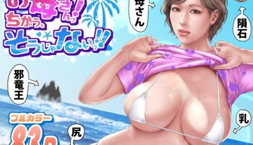 【無料で読める？】お母さんっ！ちがう、そうじゃない！！ 【ミルフ書房】