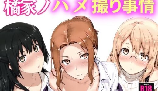 【無料で読める？】橘家ノハメ撮り事情 【NAI本舗】