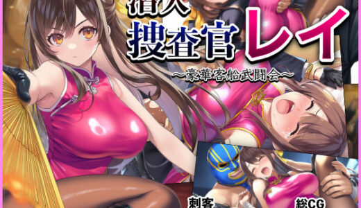 【無料で読める？】潜入捜査官レイ  〜豪華客船武闘会〜 【ぷりっぷり亭】