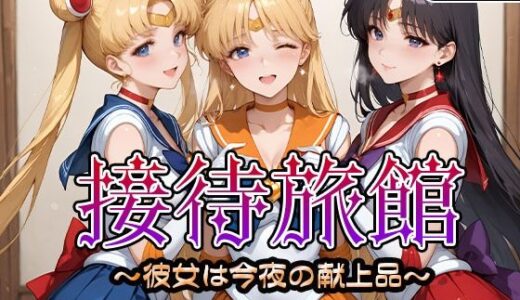 【無料で読める？】接待旅館〜彼女は今夜の献上品〜セーラー〇ーン編 【うどん】