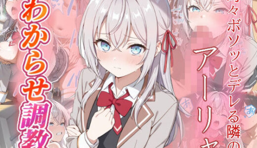 【無料で読める？】アーリャ  わからせ調教 【がざしー】