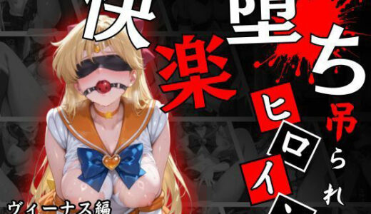 【無料で読める？】快楽堕ちする変身ヒロイン〜ヴィーナス〜 【パラレルワールド】