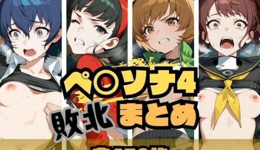 【無料で読める？】ペ〇ソナ4敗北まとめ 【memento森】
