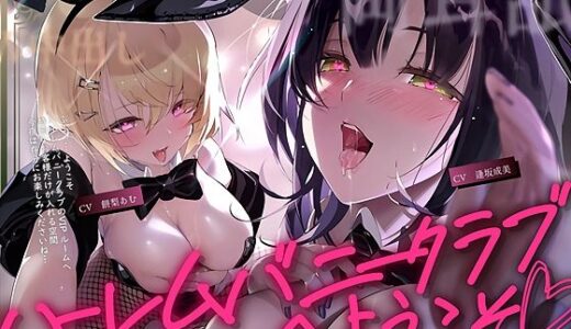 【無料で読める？】【W密着】ハーレムバニークラブへようこそ！ 【テグラユウキ】