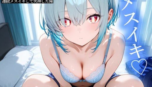 【無料で読める？】暴走したAI機能搭載高級ダッチワイフに前立腺調教されて連続メスイキして失神した俺 【またたび】