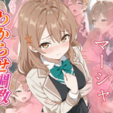 【無料で読める？】マーシャ  わからせ調教 【がざしー】