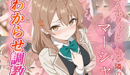 【無料で読める？】マーシャ  わからせ調教 【がざしー】