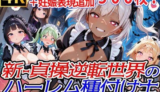 【無料で読める？】新・貞操逆転世界のハーレム種付け士〜ハロウィン島のゴスロリメイド編〜（妊娠要素あり）（褐色多め） 【爆乳ハーレムファンタジア】