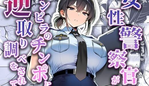 【無料で読める？】女性警察官（29歳）が、チンピラのチンポに逆取り調べをされて 【夜あくび小隊】