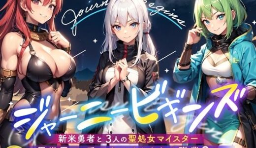 【無料で読める？】異世界で、手コキでイカされる職業3選 【Sweet Bully】