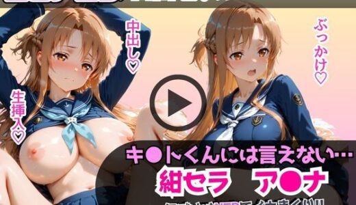 【無料で読める？】キ●トくんには言えない…紺セラ ア●ナ 気づけばNTRでイキまくり！！濃厚中出し調教フルコース 【あむぽPON】