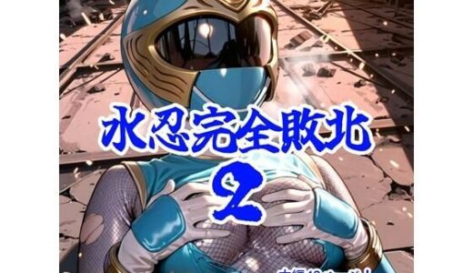 【無料で読める？】水忍完全敗北2 【AIヒロピン研究所】