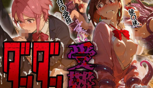 【無料で読める？】ダンダン受難 【Kaleidoscope】