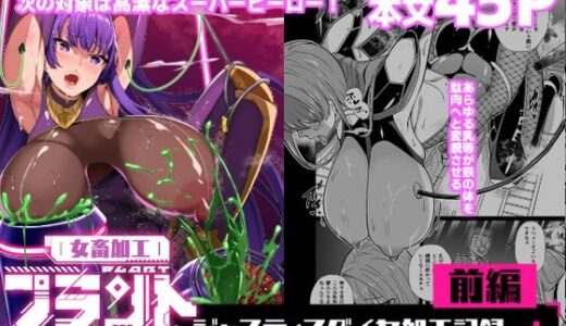 【無料で読める？】女畜加工プラント ジャスティスダイヤ加工記録 前編 【超健康屋】