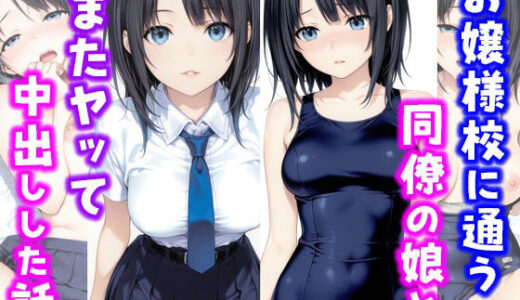 【無料で読める？】お嬢様校に通う同僚の娘とまたヤッて中出しした話 【種付け彦】