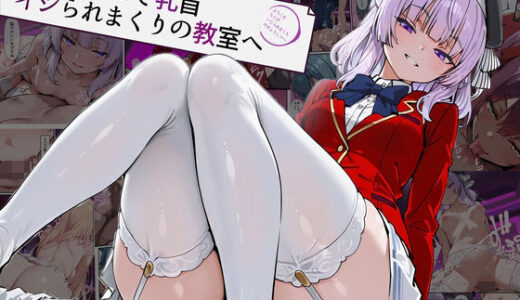 【無料で読める？】ようこそ乳首イジられまくりの教室へ 【だまご屋】