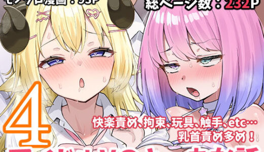 【無料で読める？】アイドルVのえっちな話4 【こけもも】