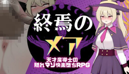 【無料で読める？】終焉のメア-天才魔導士の隠れマゾ快楽堕ちRPG 【[新作！]たまて大学】