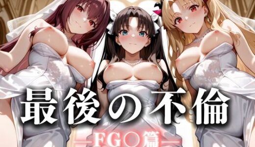 【無料で読める？】最後の不倫。――結婚式前夜、ラブホでウェディングドレスを脱がされて F〇TE編 【絶対卍領域】
