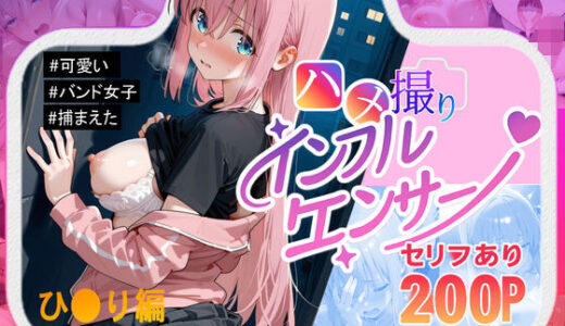 【無料で読める？】ハメ撮り インフルエンサー  ！  後藤ひとり編 【えちち工房】