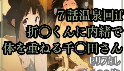 【無料で読める？】【氷◯7話ifストーリー】あの時2人は・・・ 【Ferrappuccino-FPart】