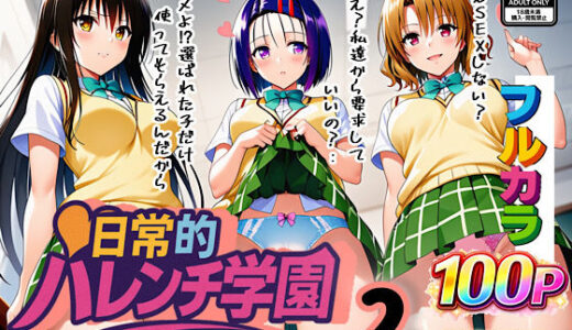 【無料で読める？】日常的ハレンチ学園2 【ぴんぴん丸】