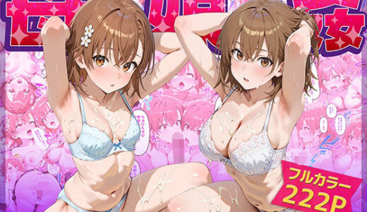 【無料で読める？】母娘姦  御坂親子編 【ぴーちかくてる】