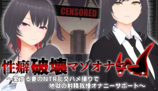 【無料で読める？】【オナサポ3Dアニメ】性癖破壊マゾオナニーW  〜愛する妻のNTR乱交ハメ撮りで地獄の射精我慢オナニーサポート〜 【すくたれもの】